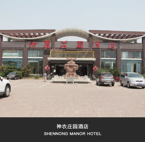 神農(nóng)莊園酒店 神農(nóng)莊園酒店